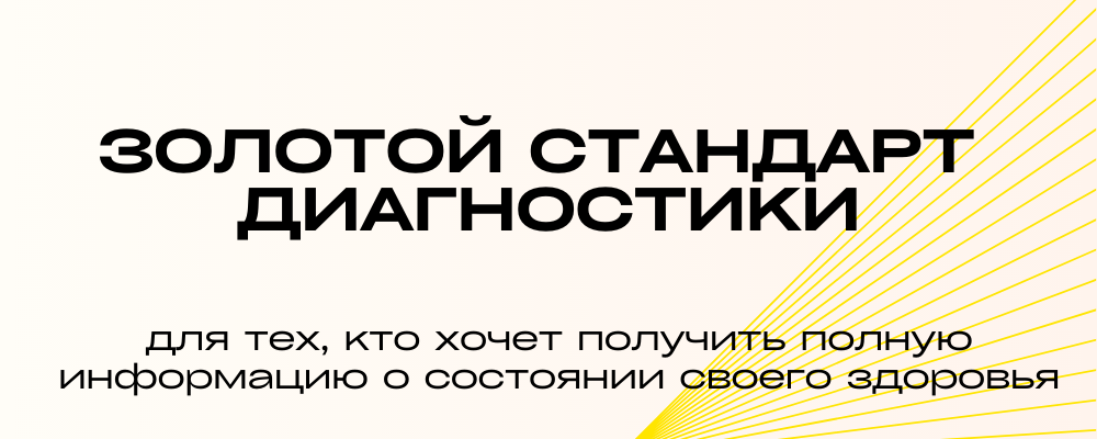 Программа «Золотой стандарт диагностики»