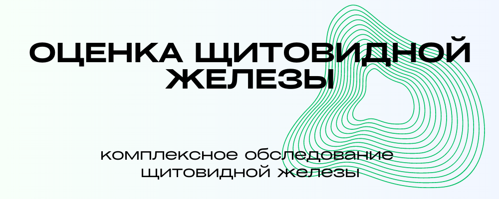Оценка щитовидной железы