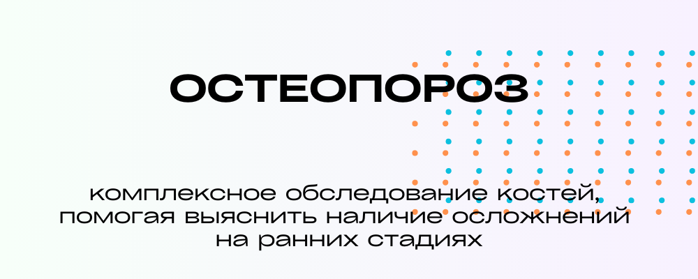 Комплекс "Остеопороз"