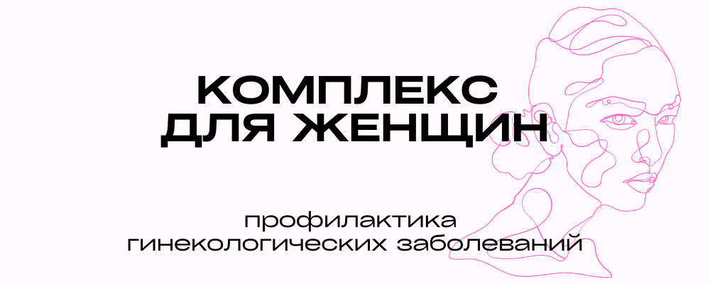 Комплекс для женщин
