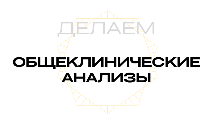 Общеклинические анализы