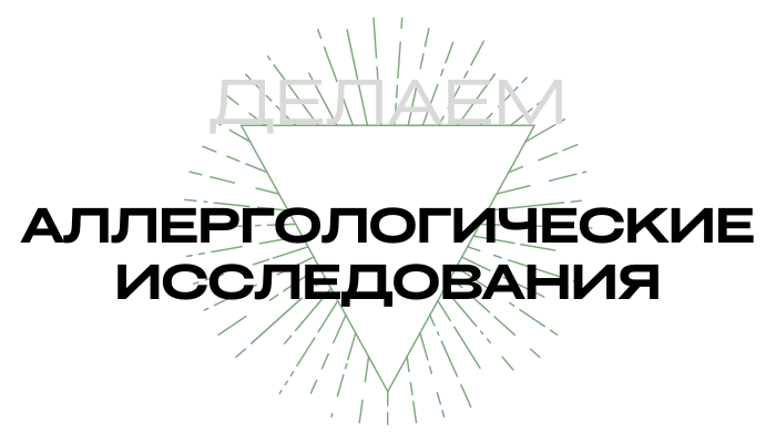 Аллергологические исследования