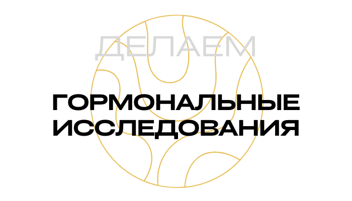 Гормональные исследования